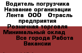 Водитель погрузчика › Название организации ­ Лента, ООО › Отрасль предприятия ­ Розничная торговля › Минимальный оклад ­ 20 000 - Все города Работа » Вакансии   